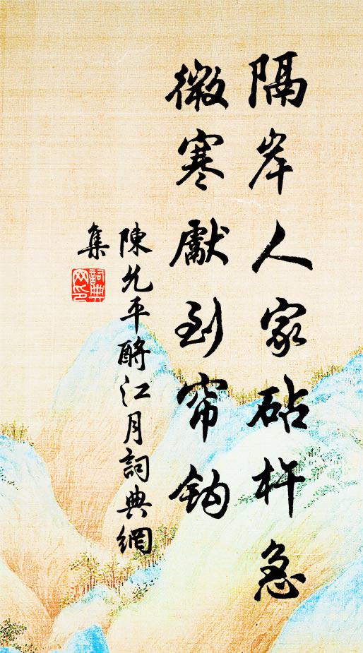 陈允平隔岸人家砧杵急，微寒先到帘钩书法作品欣赏