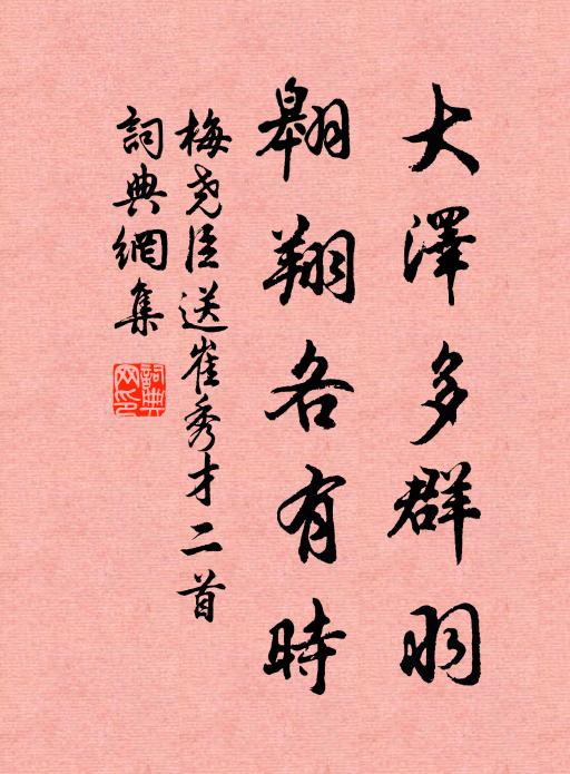 梅尧臣大泽多群羽，翱翔各有时书法作品欣赏