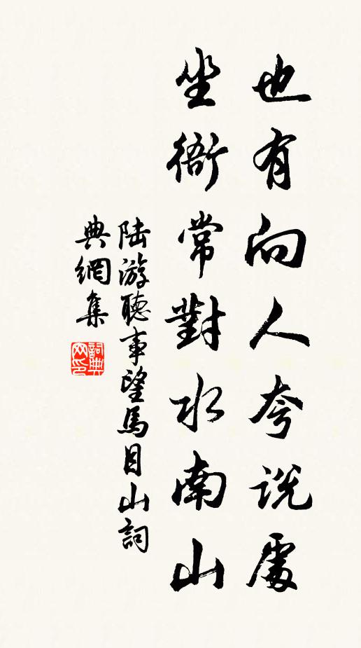 陆游也有向人夸说处，坐衙常对水南山书法作品欣赏