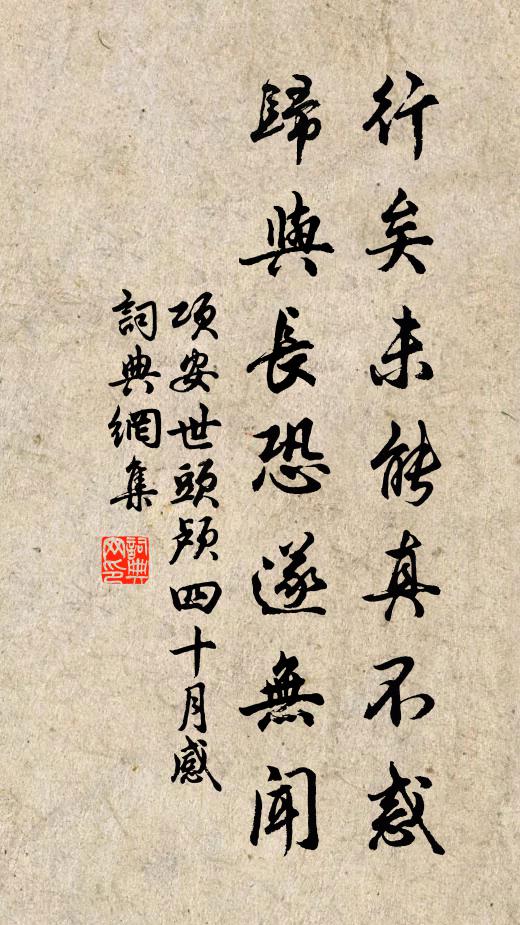 项安世行矣未能真不惑，归与长恐遂无闻书法作品欣赏
