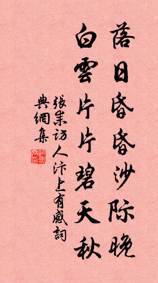 张耒落日昏昏沙际晚，白云片片碧天秋书法作品欣赏