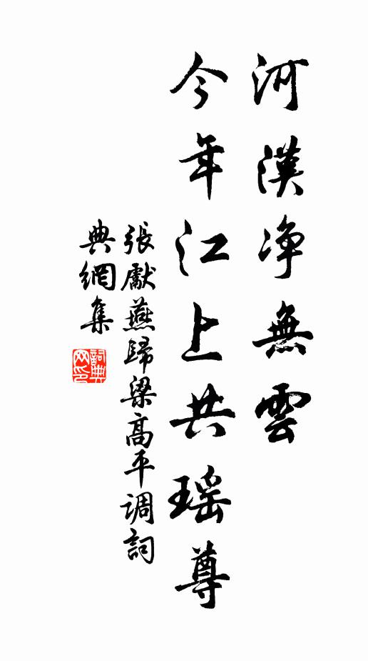张先河汉净无云，今年江上共瑶尊书法作品欣赏
