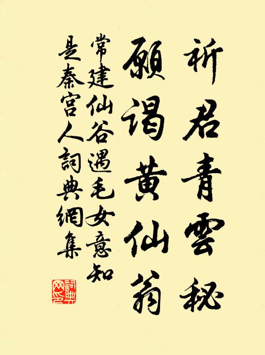 常建祈君青云秘，愿谒黄仙翁书法作品欣赏