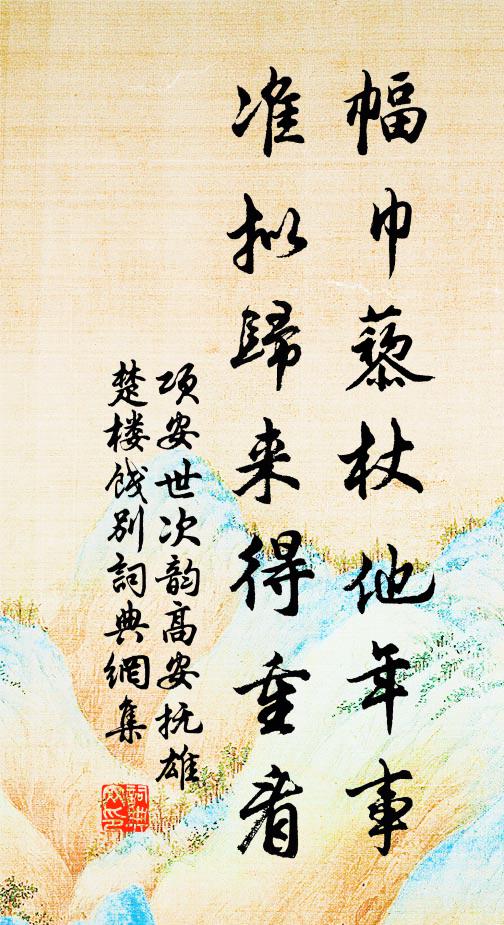 项安世幅巾藜杖他年事，准拟归来得重看书法作品欣赏