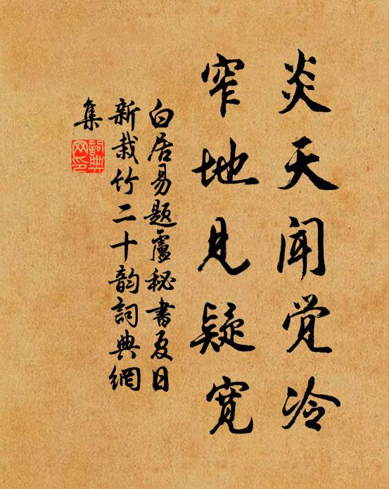 白居易炎天闻觉冷，窄地见疑宽书法作品欣赏