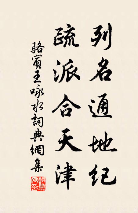 骆宾王列名通地纪，疏派合天津书法作品欣赏