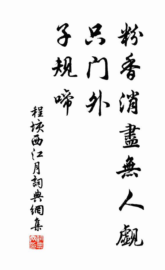 程垓粉香消尽无人觑，只门外、子规啼书法作品欣赏