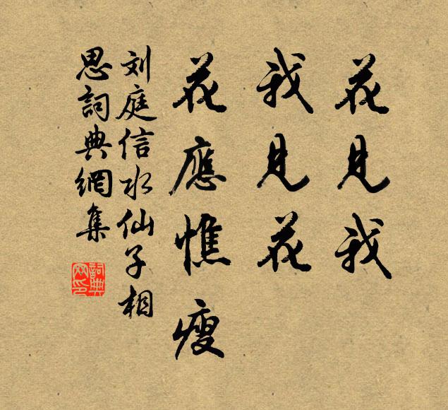 刘庭信花见我，我见花，花应憔瘦；书法作品欣赏