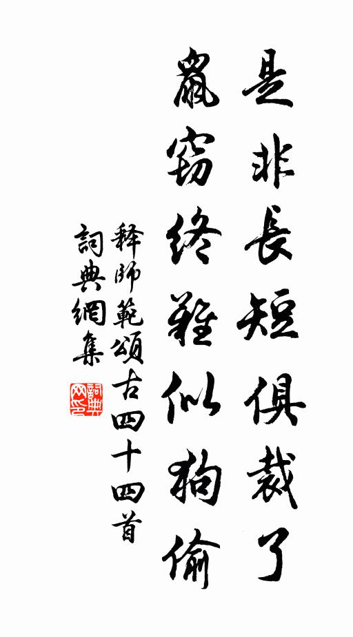 释师范是非长短俱裁了，鼠窃终难似狗偷书法作品欣赏