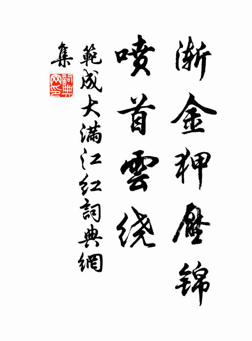 范成大渐金狎压锦，喷首云绕书法作品欣赏