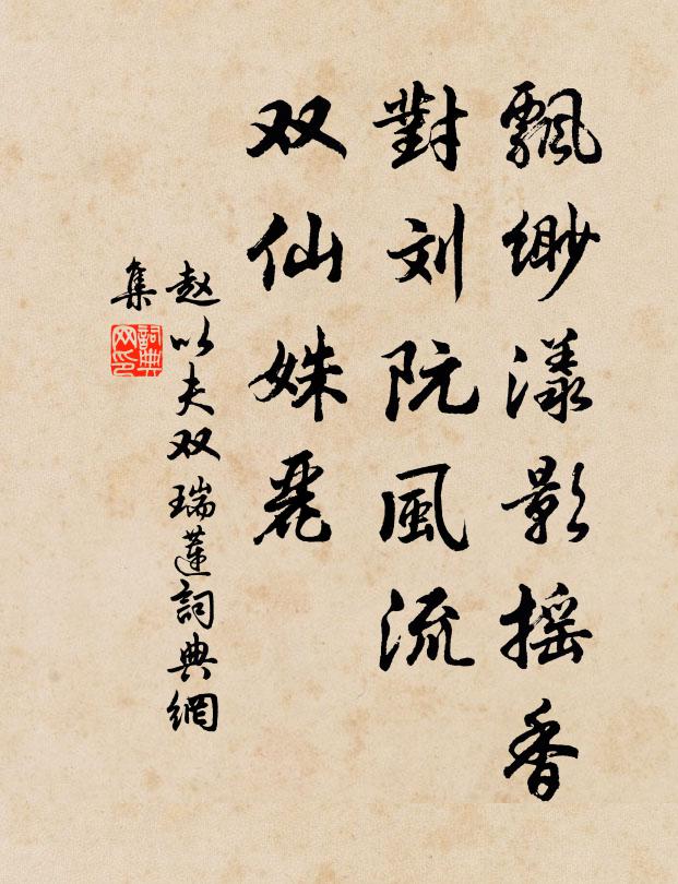 赵以夫飘缈漾影摇香，对刘阮风流，双仙姝丽书法作品欣赏