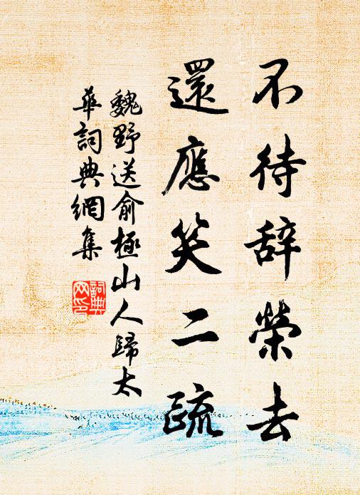魏野不待辞荣去，还应笑二疏书法作品欣赏