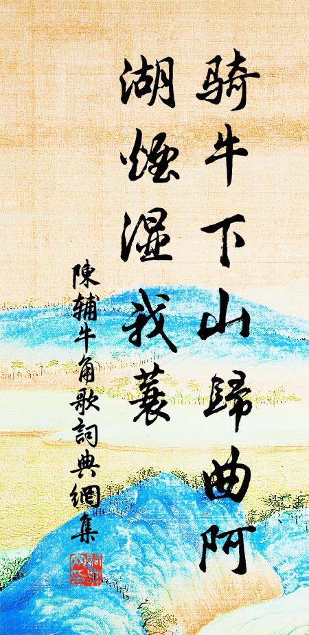 陈辅骑牛下山归曲阿，湖烟湿我蓑书法作品欣赏