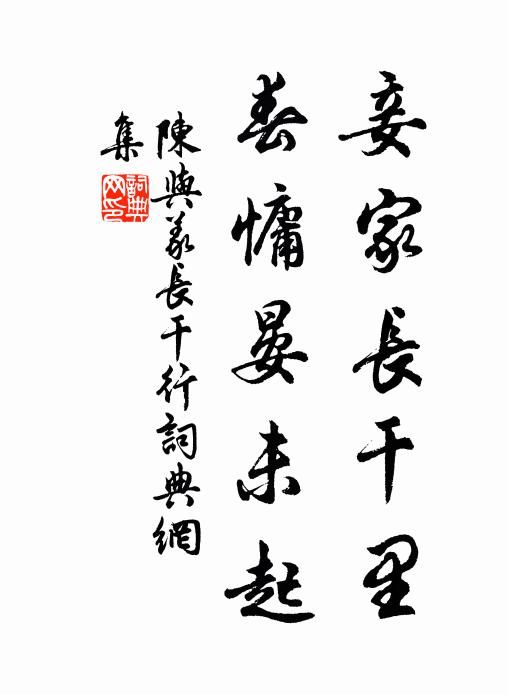 陈与义妾家长干里，春慵晏未起书法作品欣赏