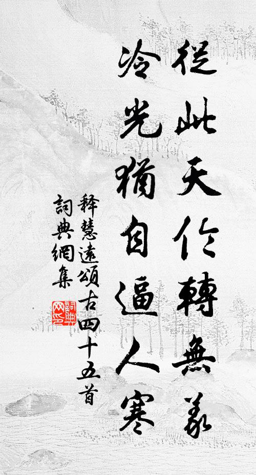 释慧远从此天伦转无义，冷光犹自逼人寒书法作品欣赏