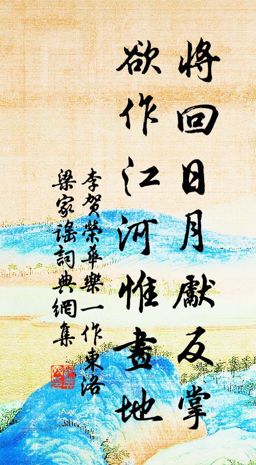 李贺将回日月先反掌，欲作江河惟画地书法作品欣赏