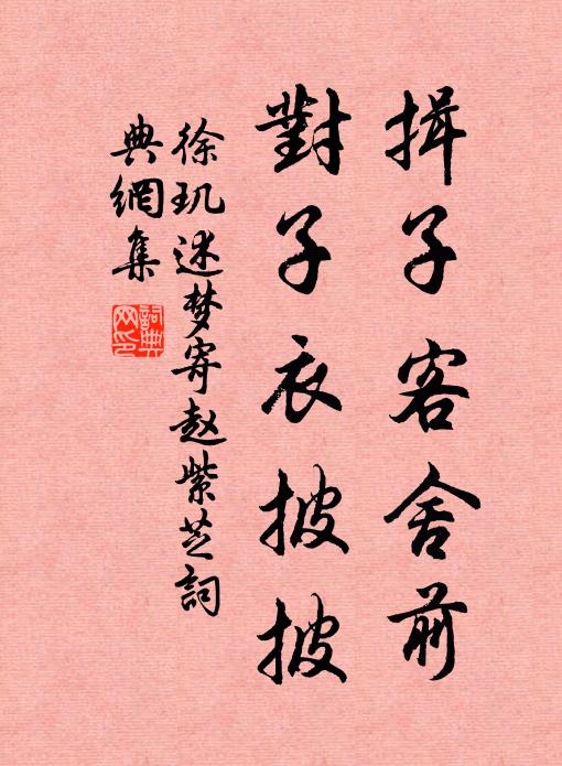 徐玑揖子客舍前，对子衣披披书法作品欣赏