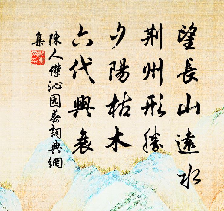 陈人杰望长山远水，荆州形胜，夕阳枯木，六代兴衰书法作品欣赏