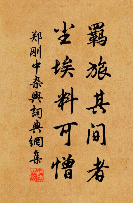 郑刚中羁旅其间者，尘埃料可憎书法作品欣赏