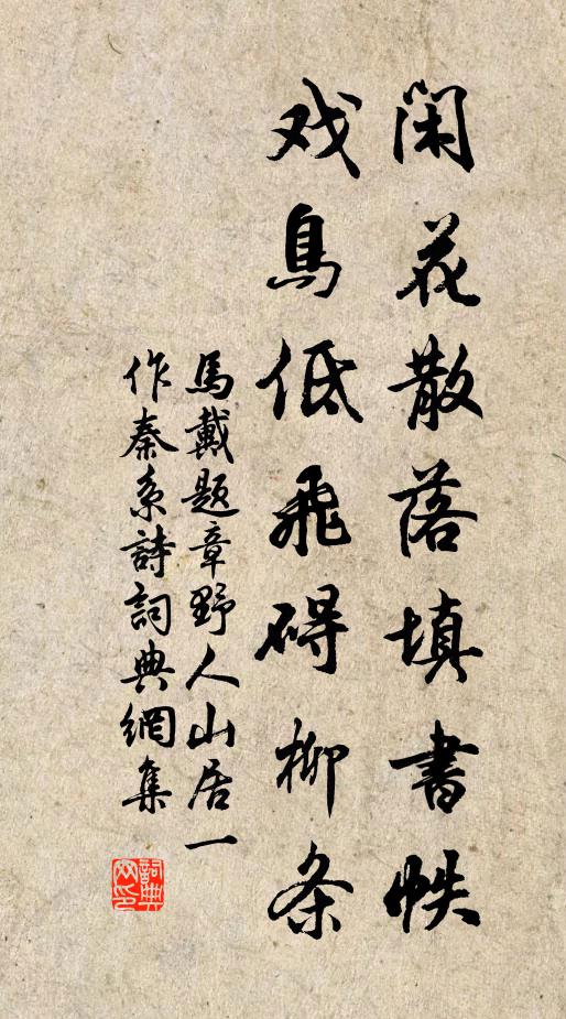 马戴闲花散落填书帙，戏鸟低飞碍柳条书法作品欣赏