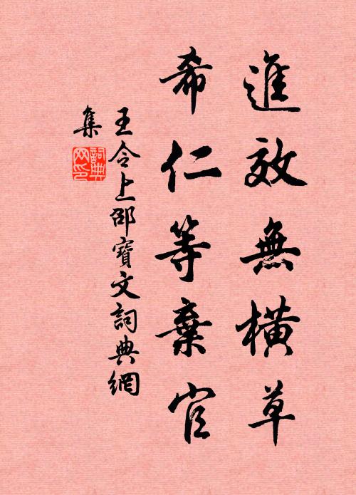 王令进效无横草，希仁等弃官书法作品欣赏