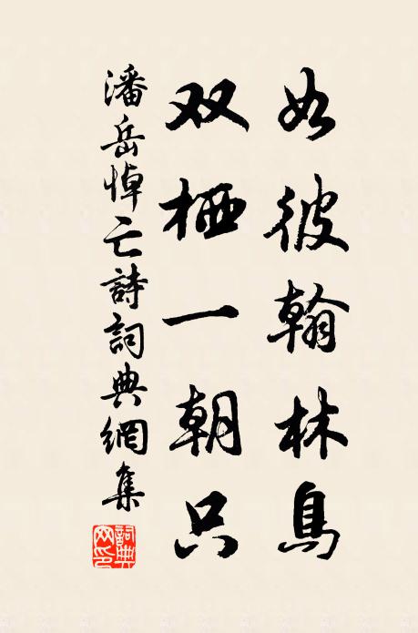 潘岳如彼翰林鸟，双栖一朝只书法作品欣赏