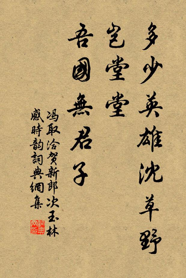 冯取洽多少英雄沈草野，岂堂堂、吾国无君子书法作品欣赏
