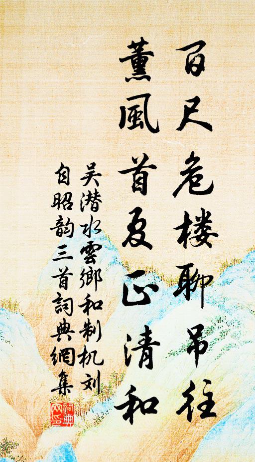 吴潜百尺危楼聊吊往，薰风首夏正清和书法作品欣赏