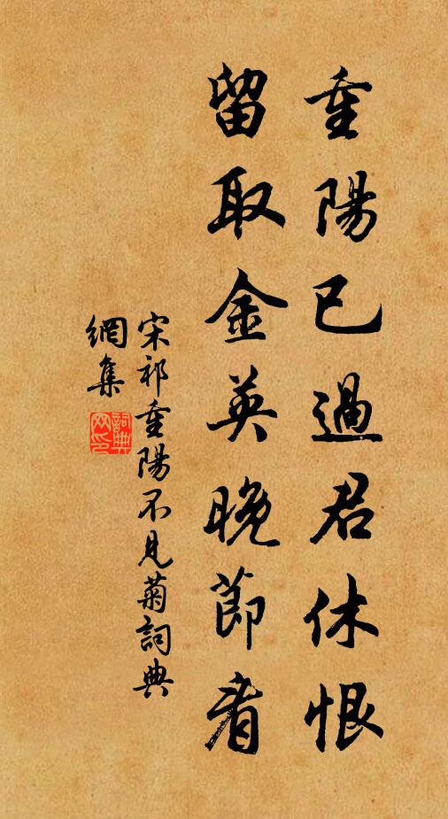 宋祁重阳已过君休恨，留取金英晚节看书法作品欣赏