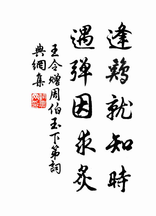 王令逢鸡就知时，遇弹因求炙书法作品欣赏