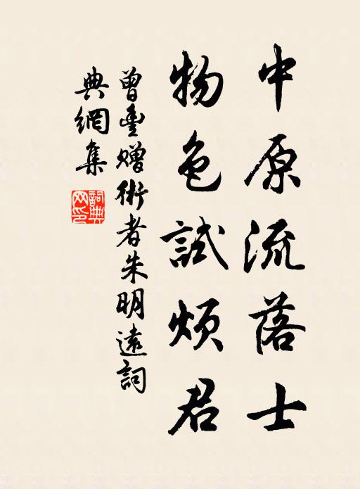 曾丰中原流落士，物色试烦君书法作品欣赏