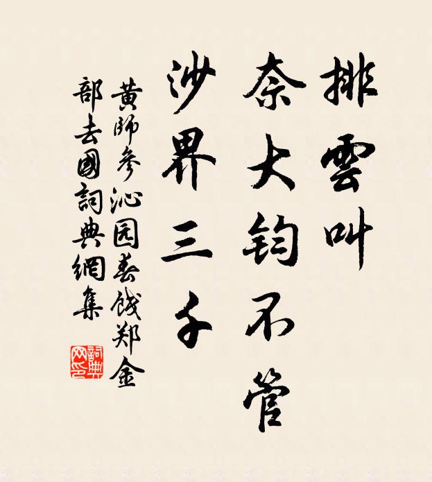 黄师参排云叫，奈大钧不管，沙界三千书法作品欣赏