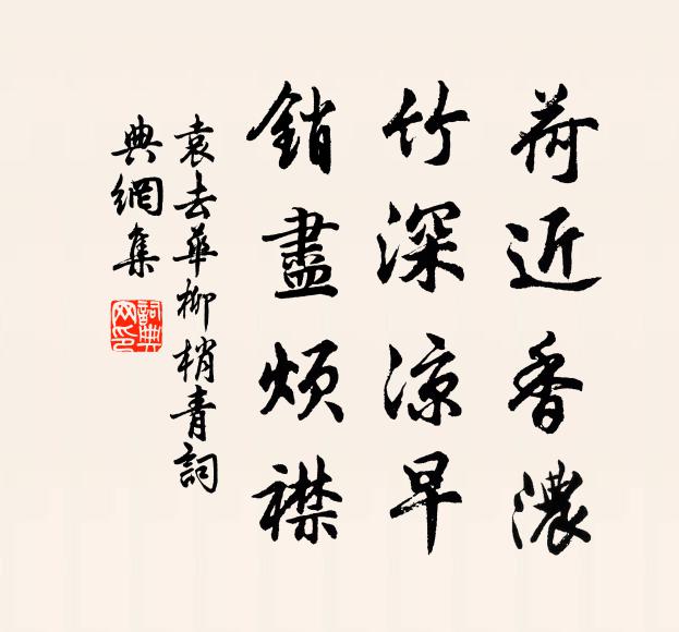 袁去华荷近香浓，竹深凉早，销尽烦襟书法作品欣赏