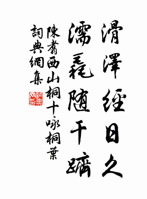 陈翥滑泽经日久，濡毳随干跻书法作品欣赏