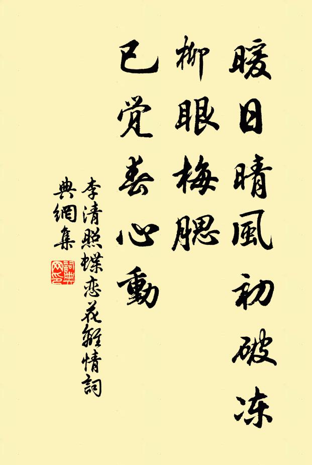 李清照暖日晴风初破冻，柳眼梅腮，已觉春心动书法作品欣赏
