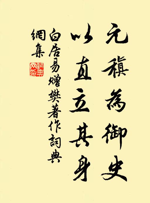 白居易元稹为御史，以直立其身书法作品欣赏