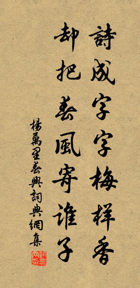 杨万里诗成字字梅样香，却把春风寄谁子书法作品欣赏