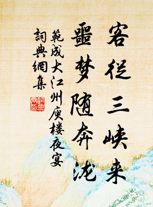 范成大客从三峡来，噩梦随奔泷书法作品欣赏