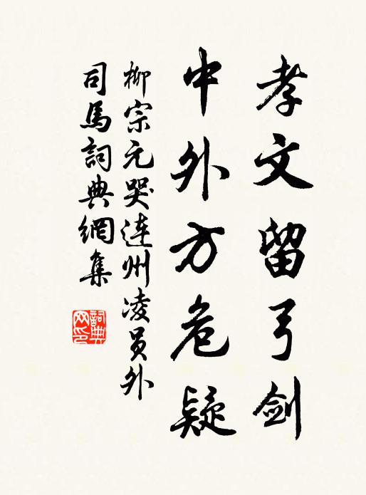 柳宗元孝文留弓剑，中外方危疑书法作品欣赏