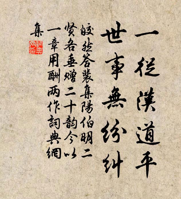 皎然一从汉道平，世事无纷纠书法作品欣赏