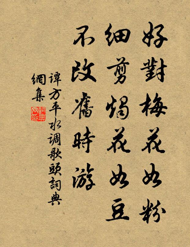 谭方平好对梅花如粉，细剪烛花如豆，不改旧时游书法作品欣赏