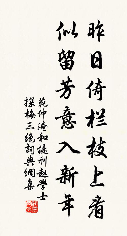 范仲淹昨日倚栏枝上看，似留芳意入新年书法作品欣赏