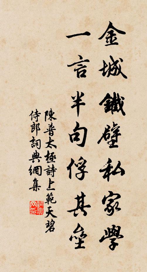 陈普金城铁壁私家学，一言半句俘其垒书法作品欣赏