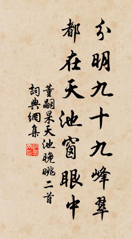 董嗣杲分明九十九峰翠，都在天池窗眼中书法作品欣赏