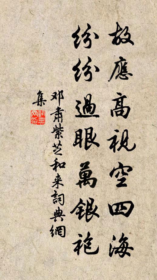 邓肃故应高视空四海，纷纷过眼万银袍书法作品欣赏