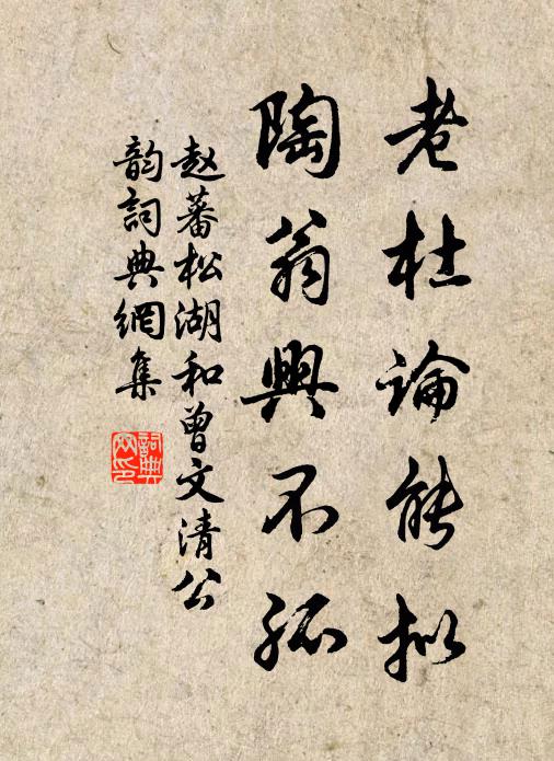 赵蕃老杜论能拟，陶翁兴不孤书法作品欣赏