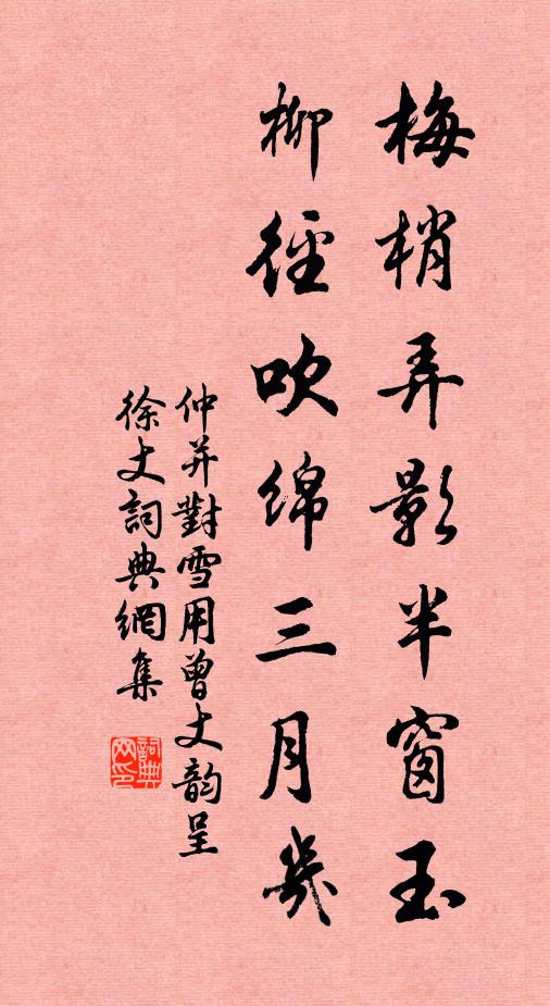 仲并梅梢弄影半窗玉，柳径吹绵三月几书法作品欣赏