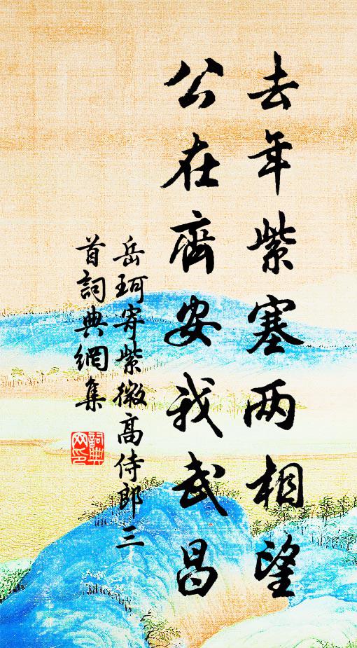 岳珂去年紫塞两相望，公在齐安我武昌书法作品欣赏