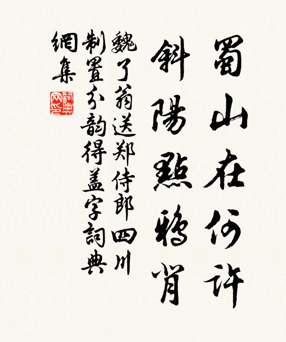 魏了翁蜀山在何许，斜阳点鸦背书法作品欣赏