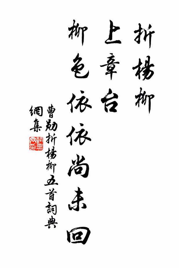 曹勋折杨柳，上章台，柳色依依尚未回书法作品欣赏